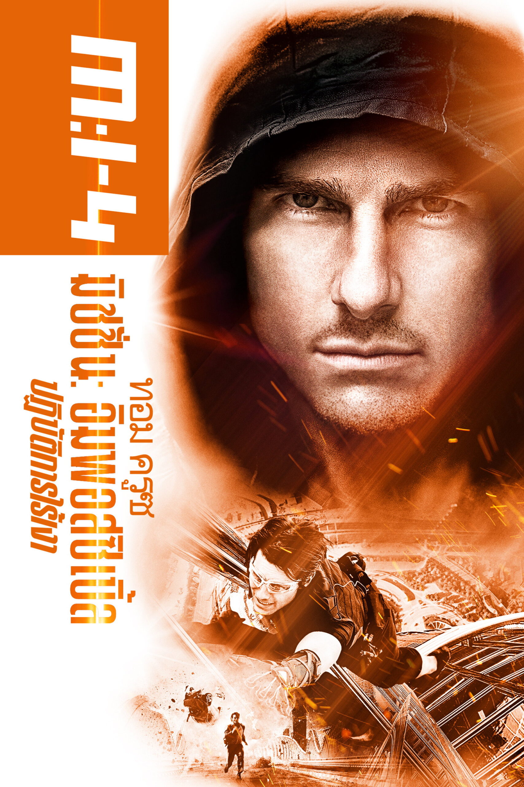Mission Impossible Ghost Protocol มิชชั่น อิมพอสซิเบิ้ล ปฏิบัติการไร้เงา (2011)