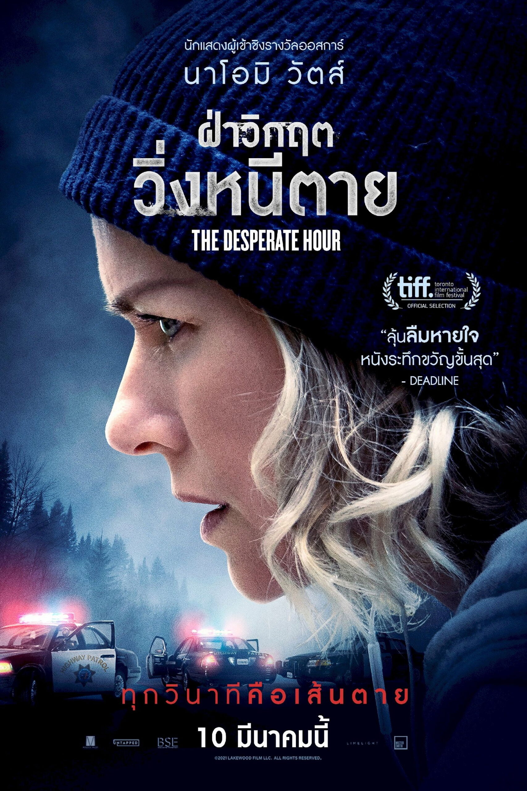The Desperate Hour (Lakewood) ฝ่าวิกฤต วิ่งหนีตาย (2021)