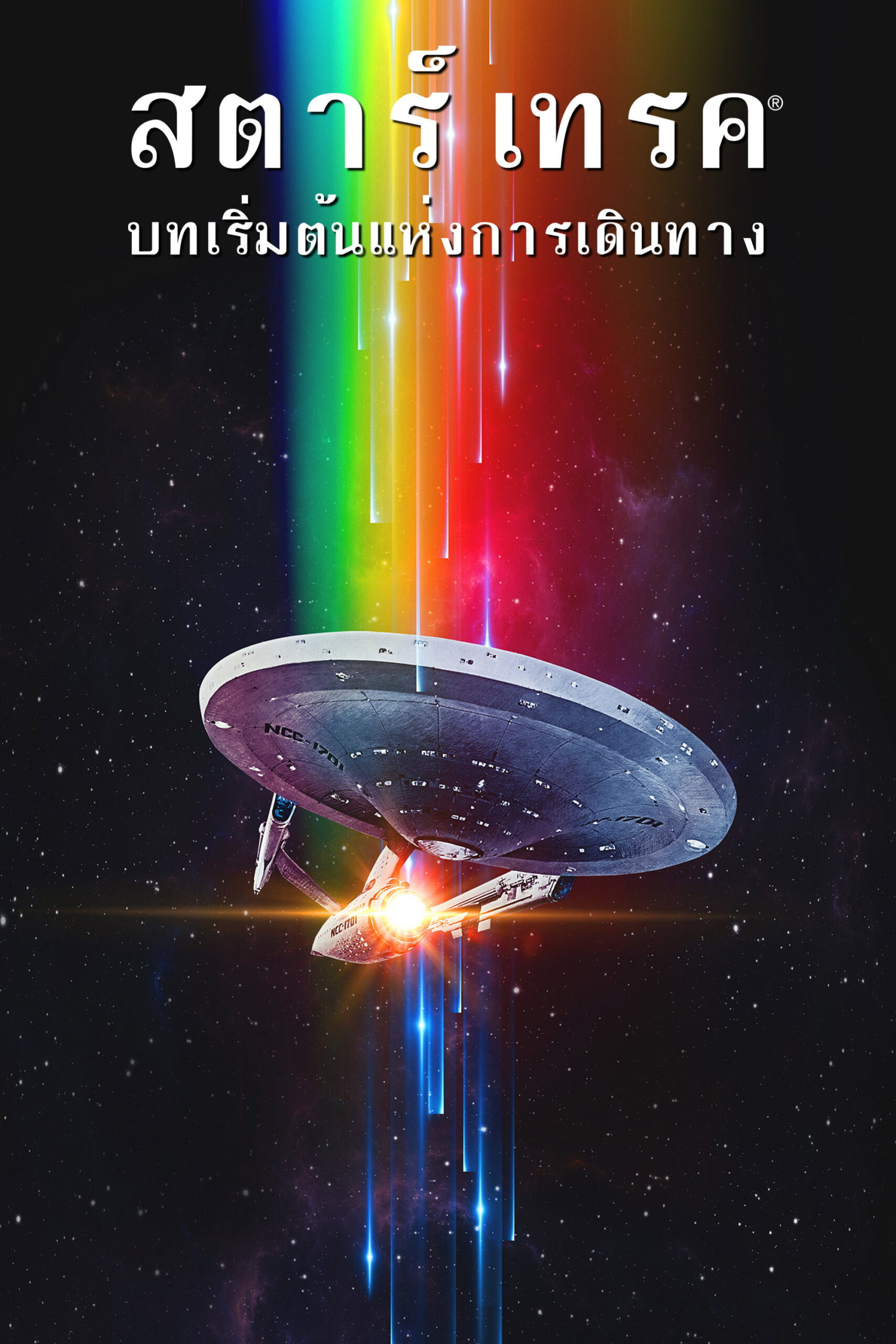 Star Trek 1 The Motion Picture สตาร์เทรค บทเริ่มต้นแห่งการเดินทาง (1979)