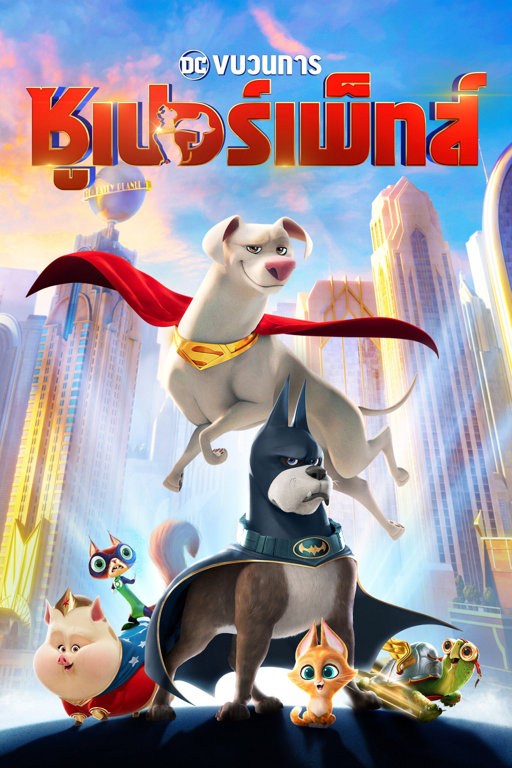 DC League of SuperPets ขบวนการซูเปอร์เพ็ทส์ (2022)