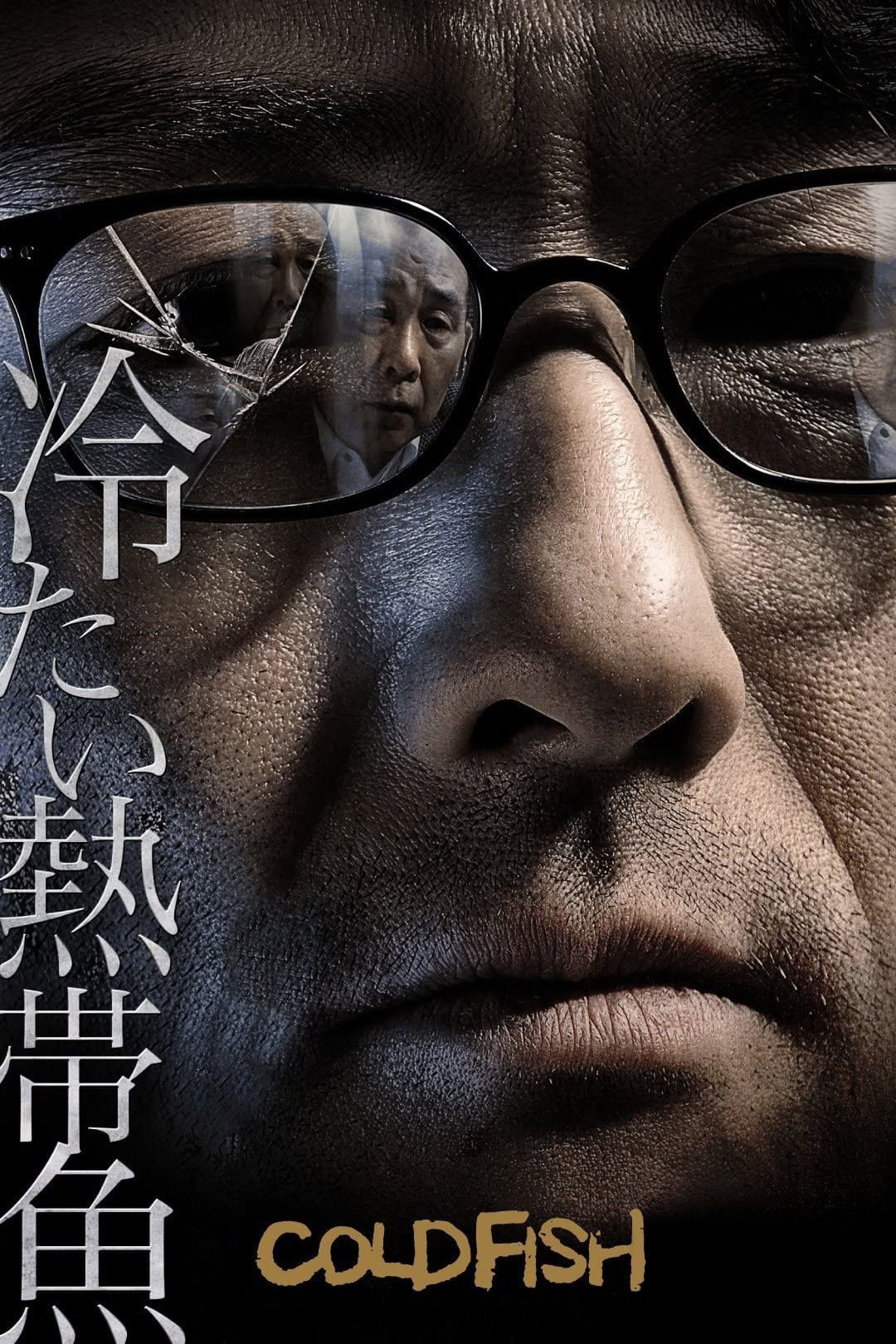 Cold Fish อำมหิตสุดขั้ว (2010)