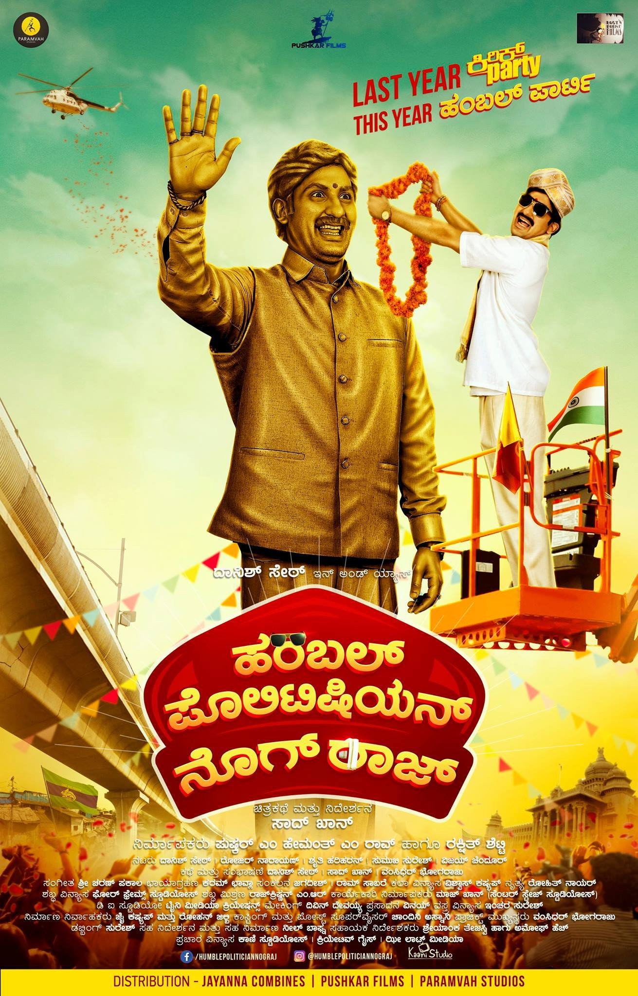 Humble Politician Nograj ฮัมเบิล โพลิทีเชียน นคราช (2018)
