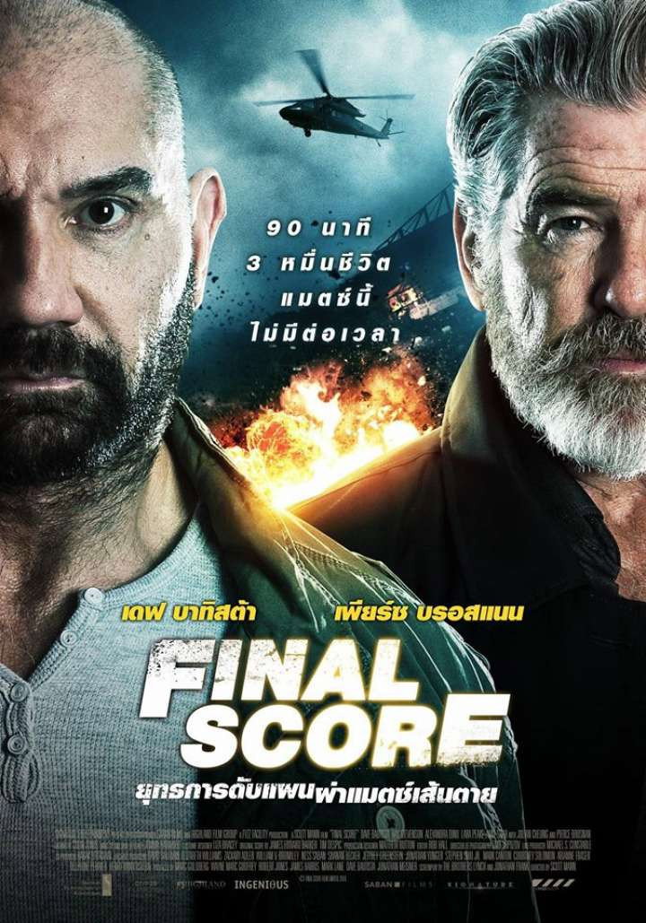 Final Score ยุทธการดับแผน ผ่าแมตช์เส้นตาย (2018)