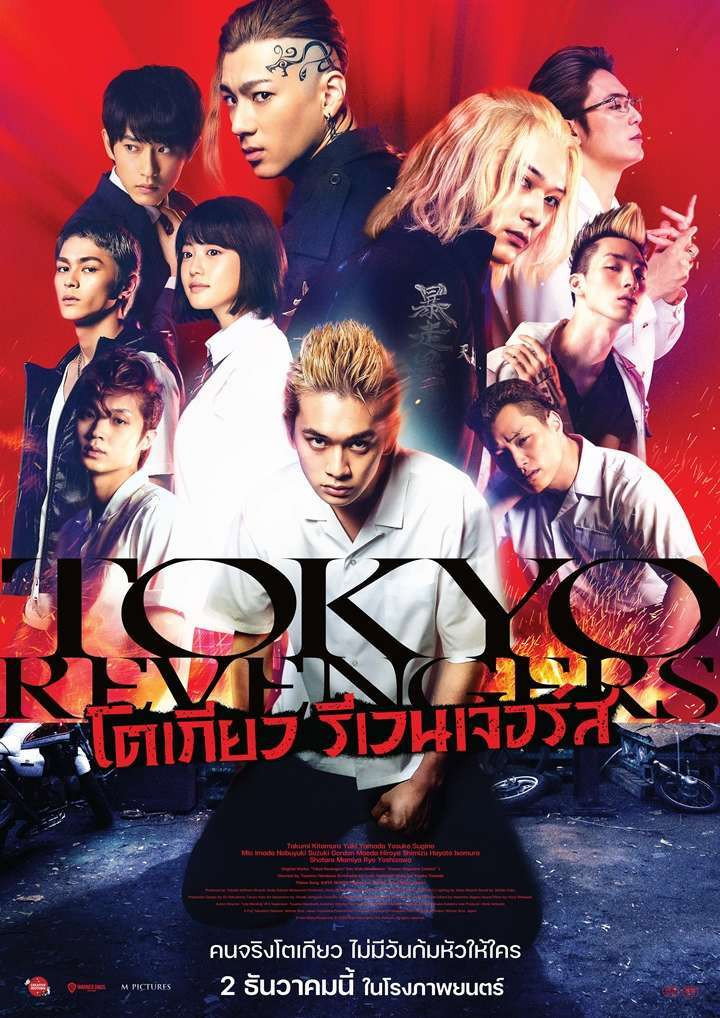 Tokyo Revengers โตเกียว รีเวนเจอร์ส (2021)