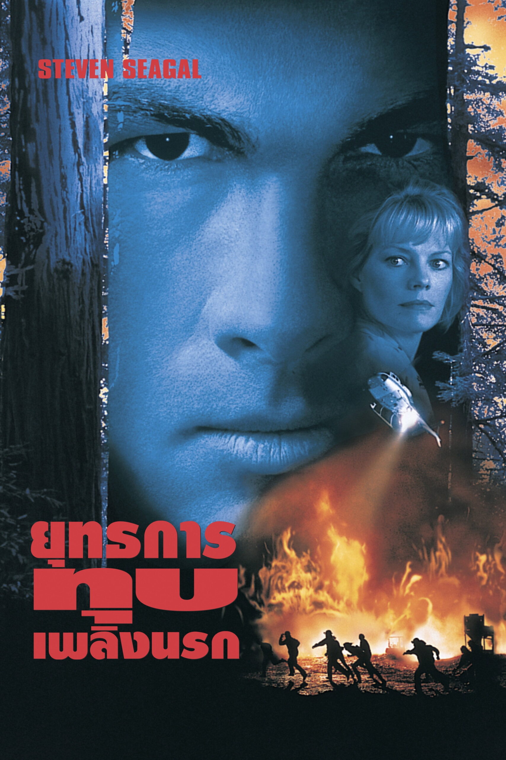 Fire Down Below ยุทธการทุบเพลิงนรก (1997)