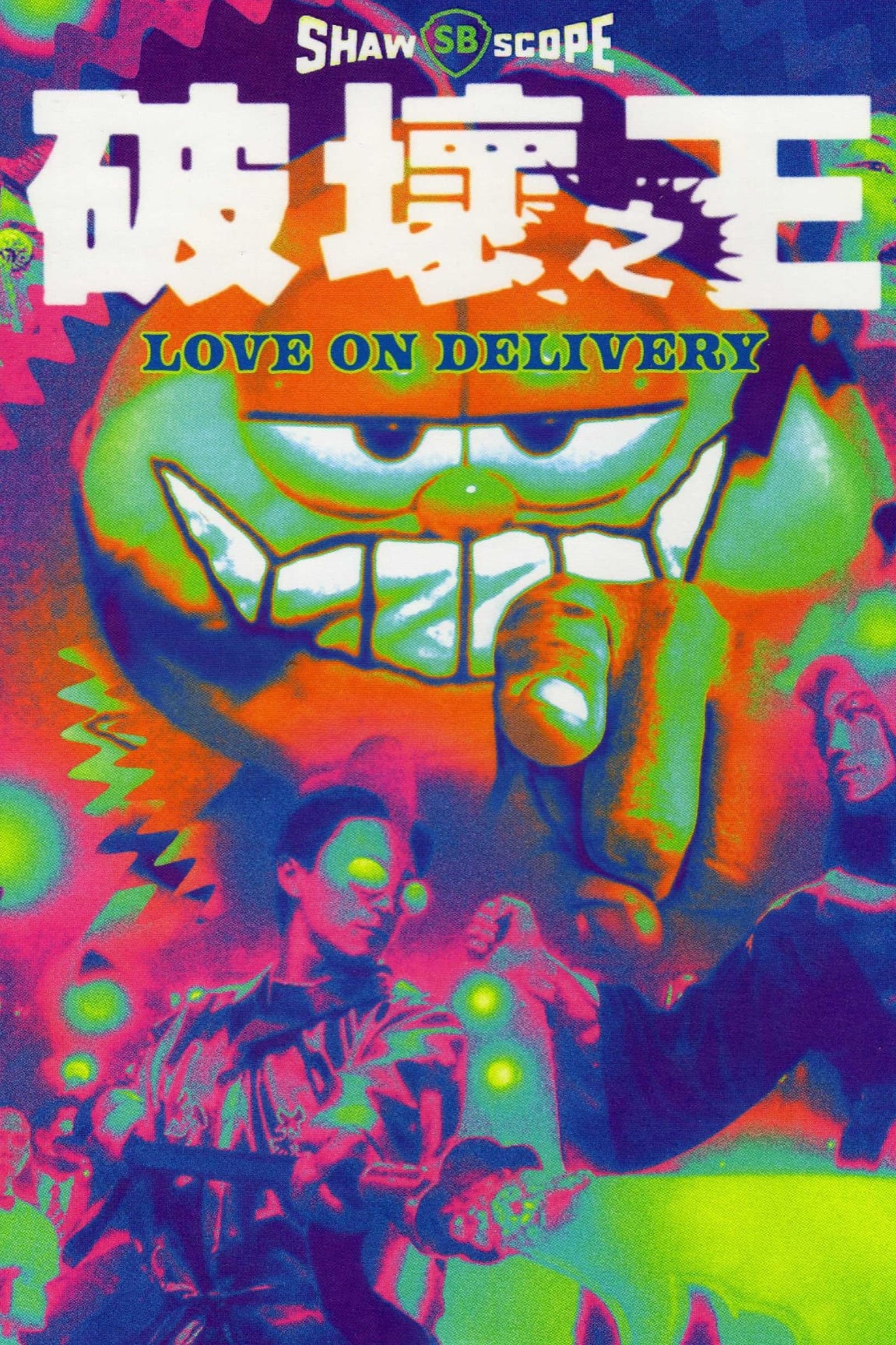 Love on Delivery โลกบอกว่าข้าต้องใหญ่ (1994)