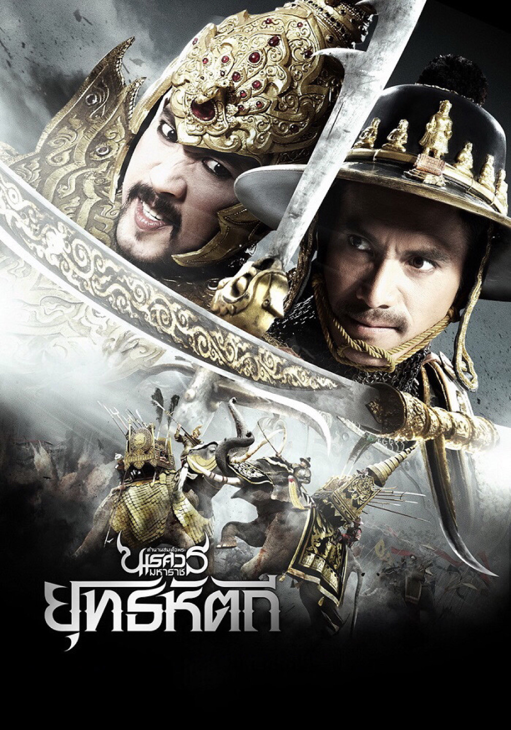 King Naresuan 5 ตำนานสมเด็จพระนเรศวรมหาราช ภาค 5 ยุทธหัตถี (2014)