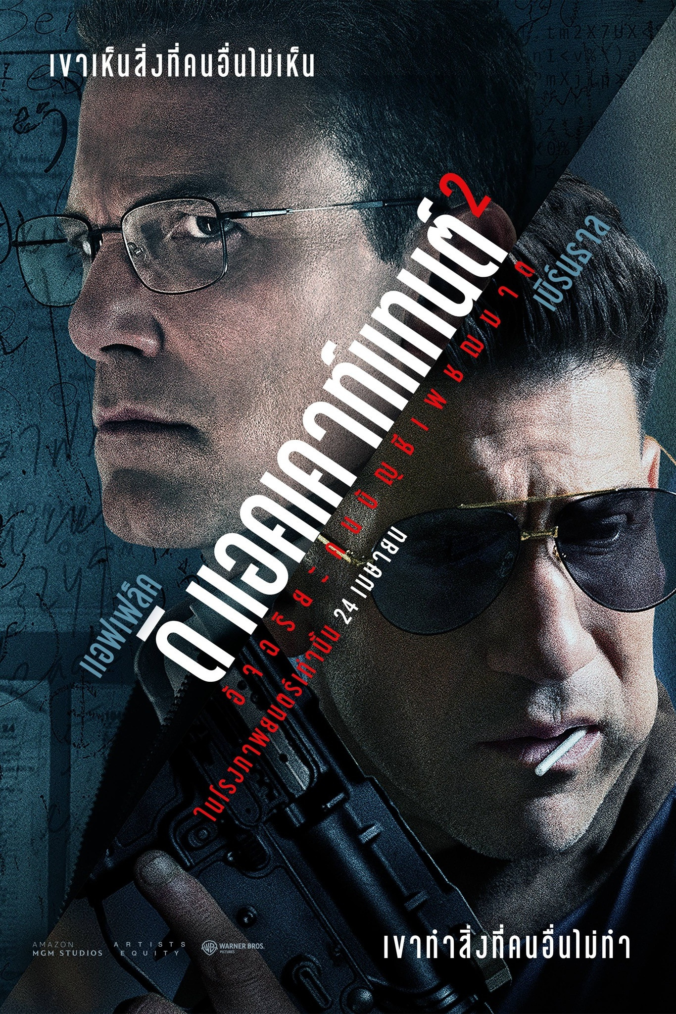 The Accountant 2 (2025) อัจฉริยะคนบัญชีเพชฌฆาต 2