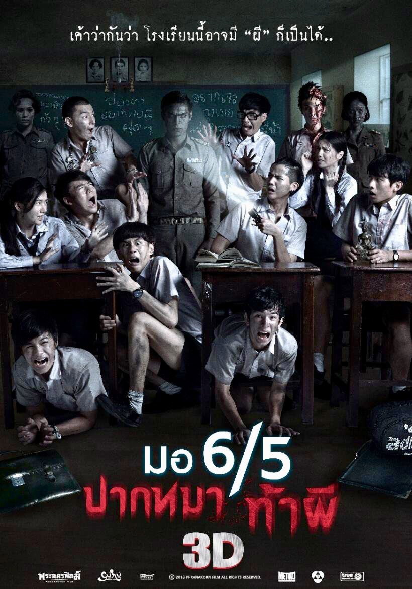 มอ 6/5 ปากหมา ท้าผี3 (2015)
