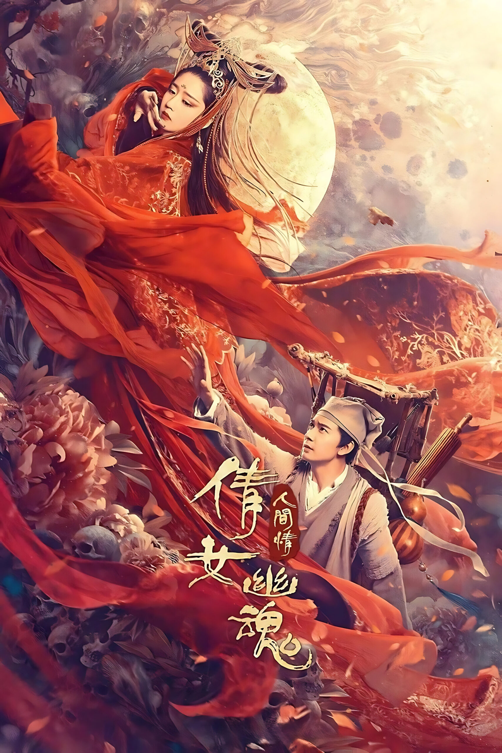 The Enchanting Phantom (Chinese Ghost Story Human Love) โปเยโปโลเย (2020)