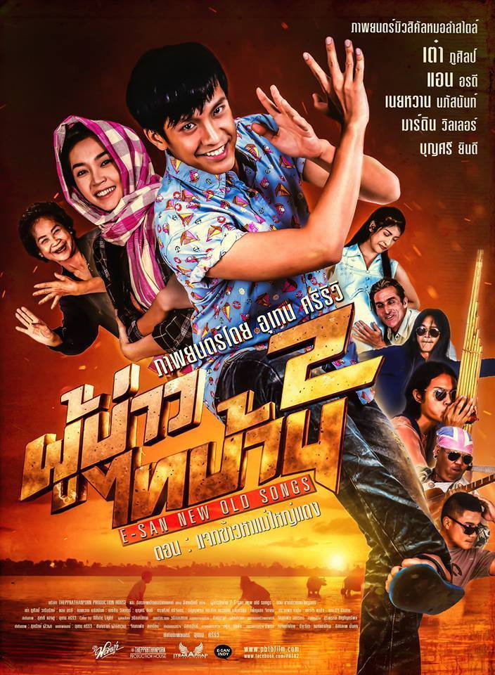 ผู้บ่าวไทบ้าน 2 ตอน แจกข้าวหาแม่ใหญ่แดง (2016)