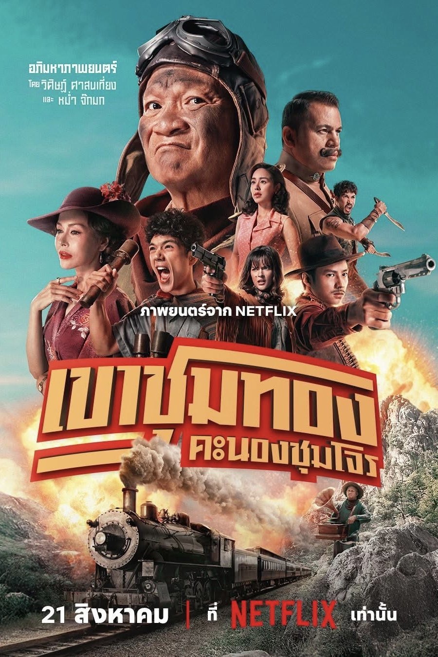 เขาชุมทอง คะนองชุมโจร Gold Rush Gang (2025)