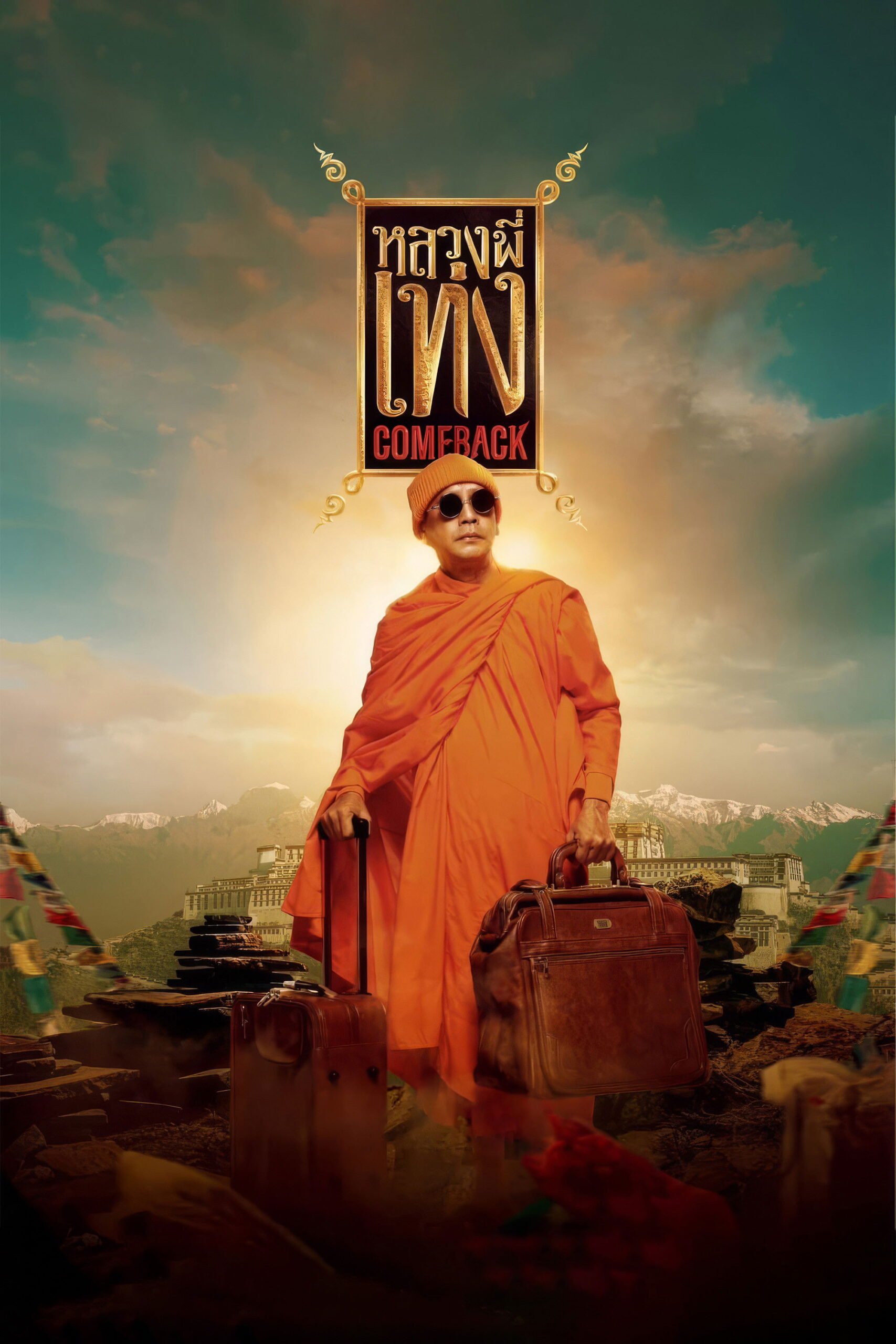 หลวงพี่เท่ง 4 Comeback The Holy Man Comeback (2024)