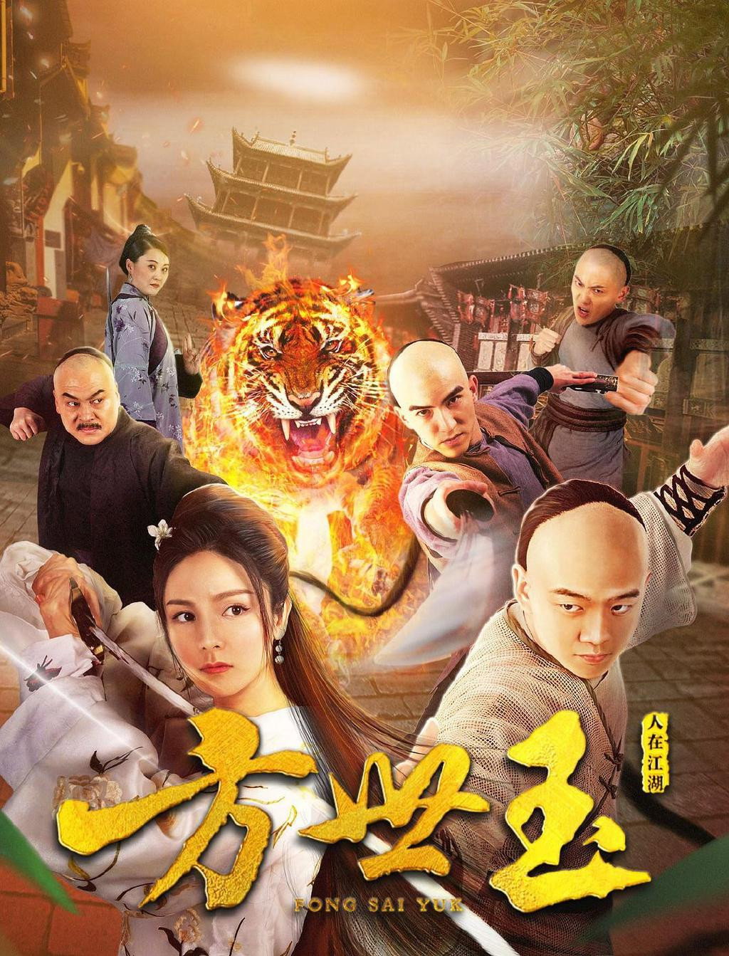 Fong Sai yuk ฟงไสหยก สู้บนหัวคน (1993)