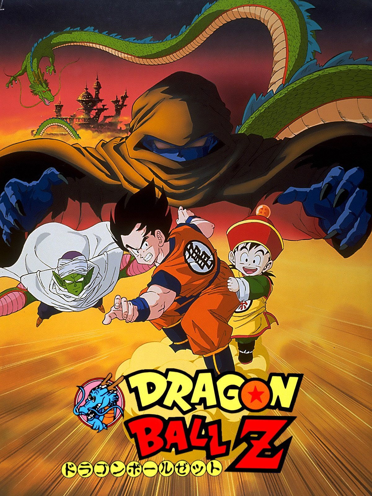 Dragon Ball Z The Movie Dead Zone (1989) ดราก้อนบอลแซด เดอะมูฟวี่ 01 ปะทะกาลิคจูเนียร์