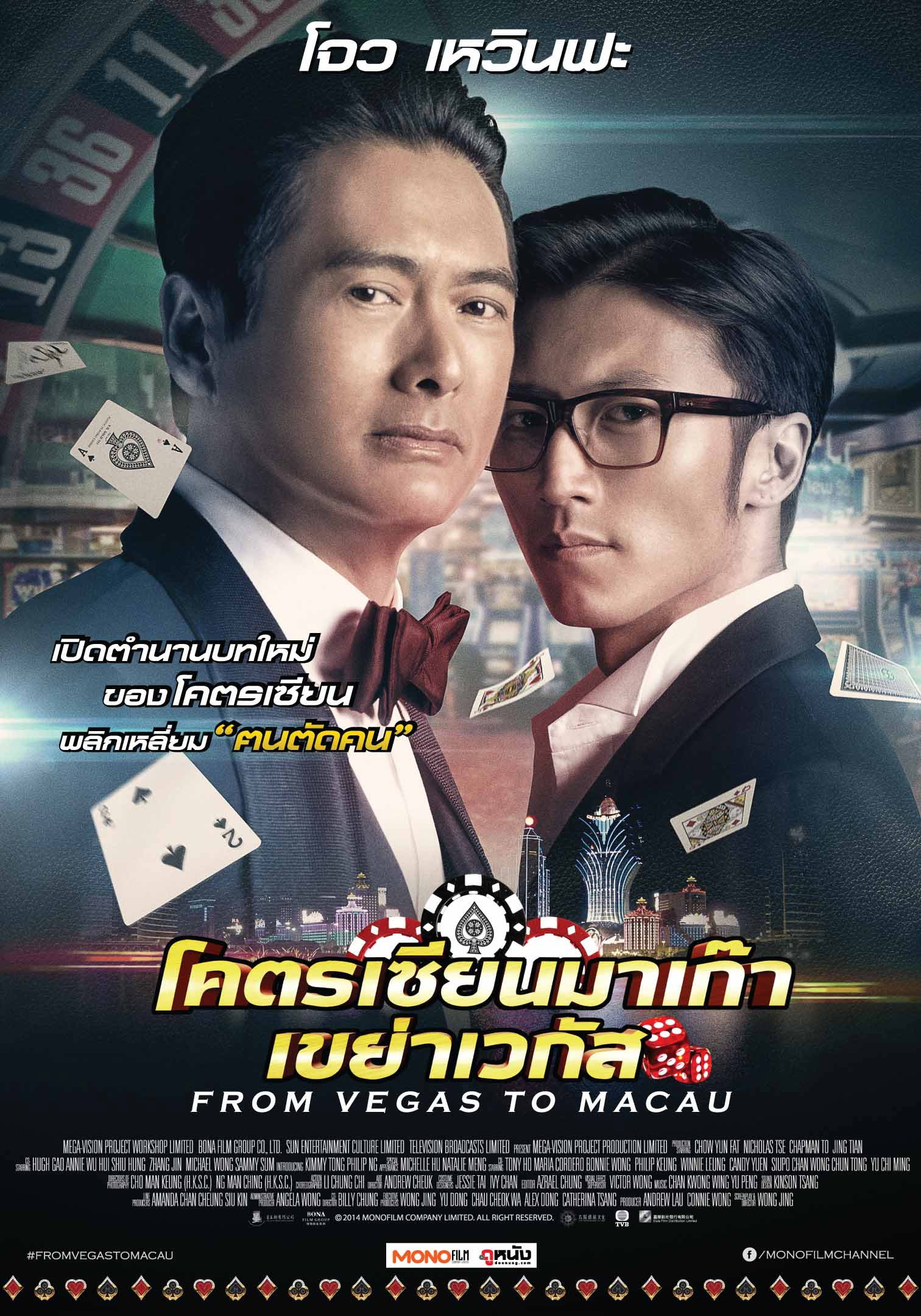 From Vegas to Macau โคตรเซียนมาเก๊า เขย่าเวกัส (2014)