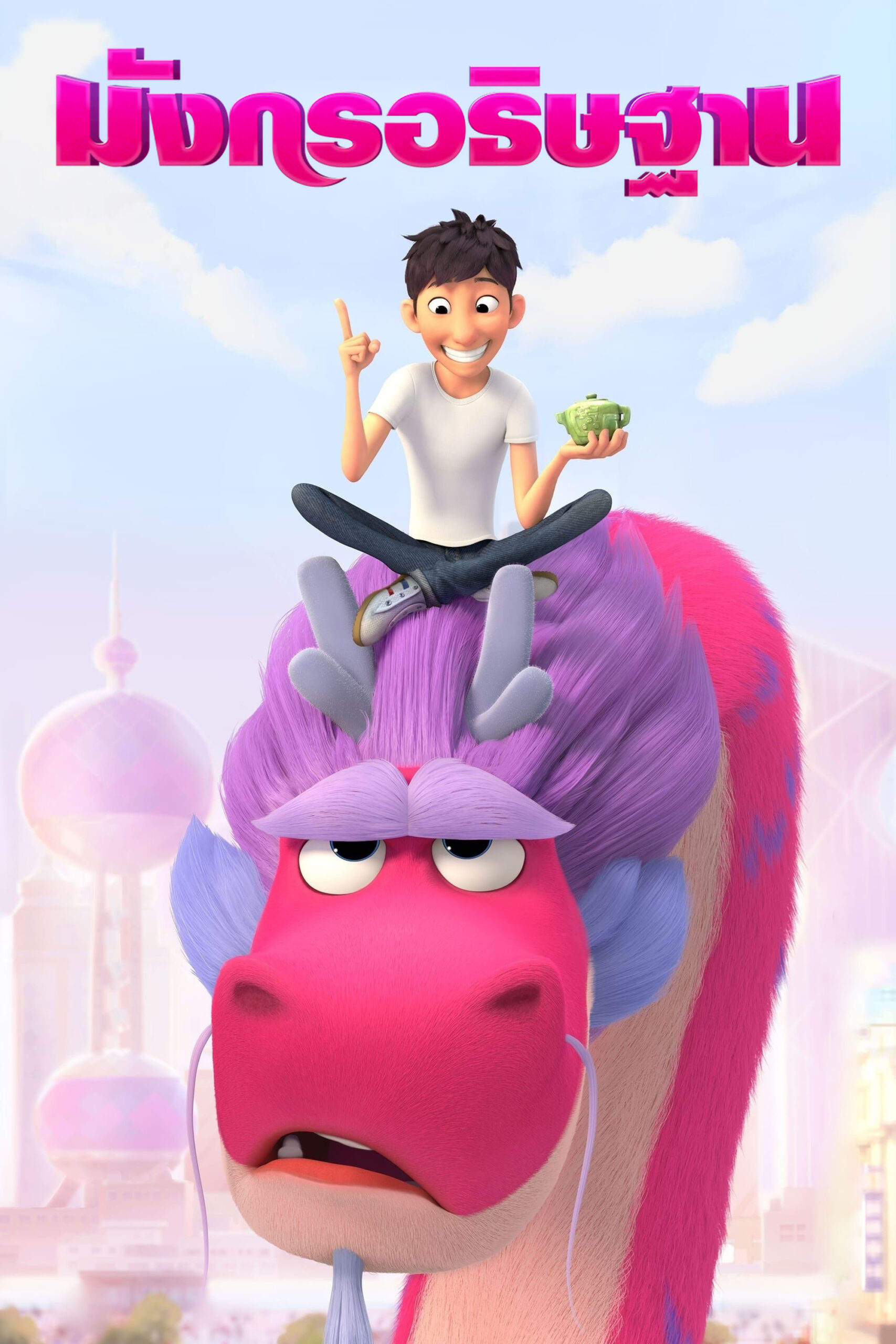 Wish Dragon มังกรอธิษฐาน (2021)