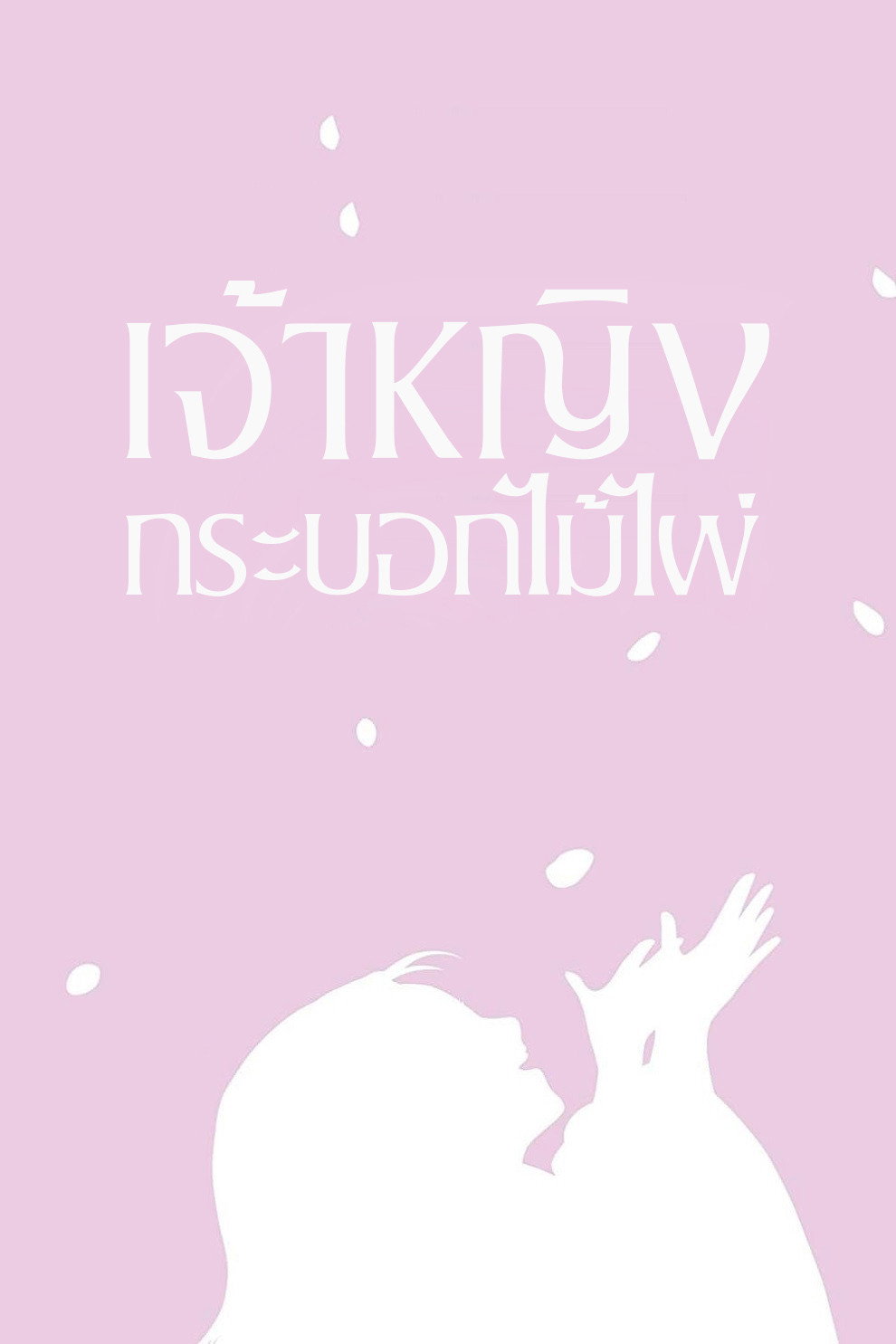 The Tale of the Princess Kaguya เจ้าหญิงกระบอกไม้ไผ่ (2013)