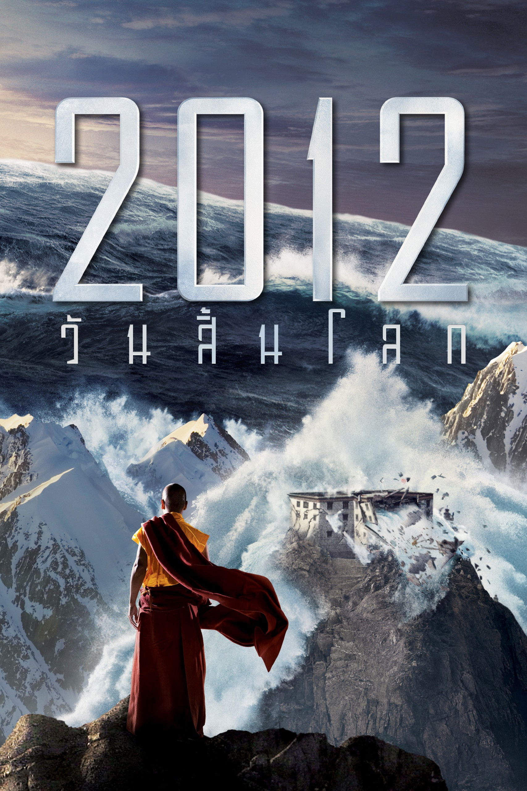 2012 วันสิ้นโลก (2009)