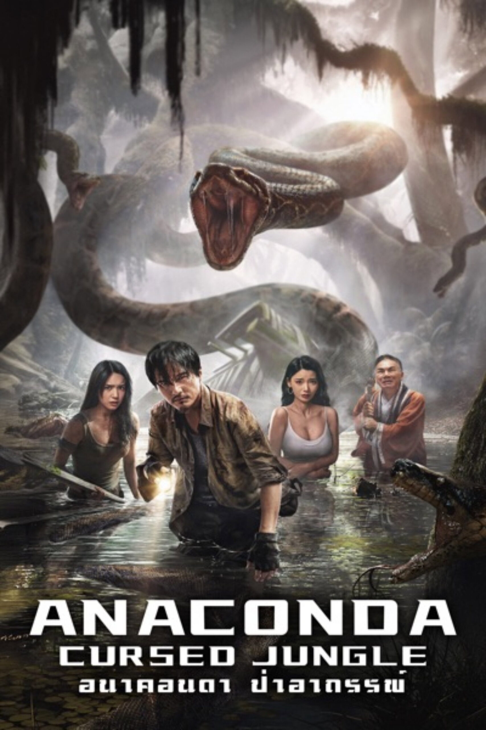 Anaconda Cursed Jungle อนาคอนดา ป่าอาถรรพ์ (2024)