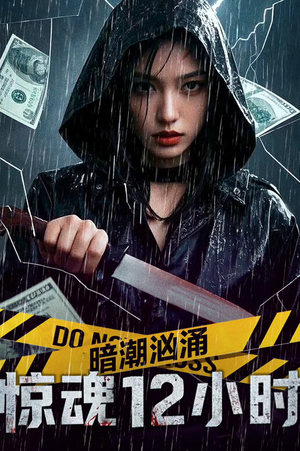 Hidden Tides: 12 Hours of Terror สายน้ำลับ 12 ชั่วโมงหลอน (2025)
