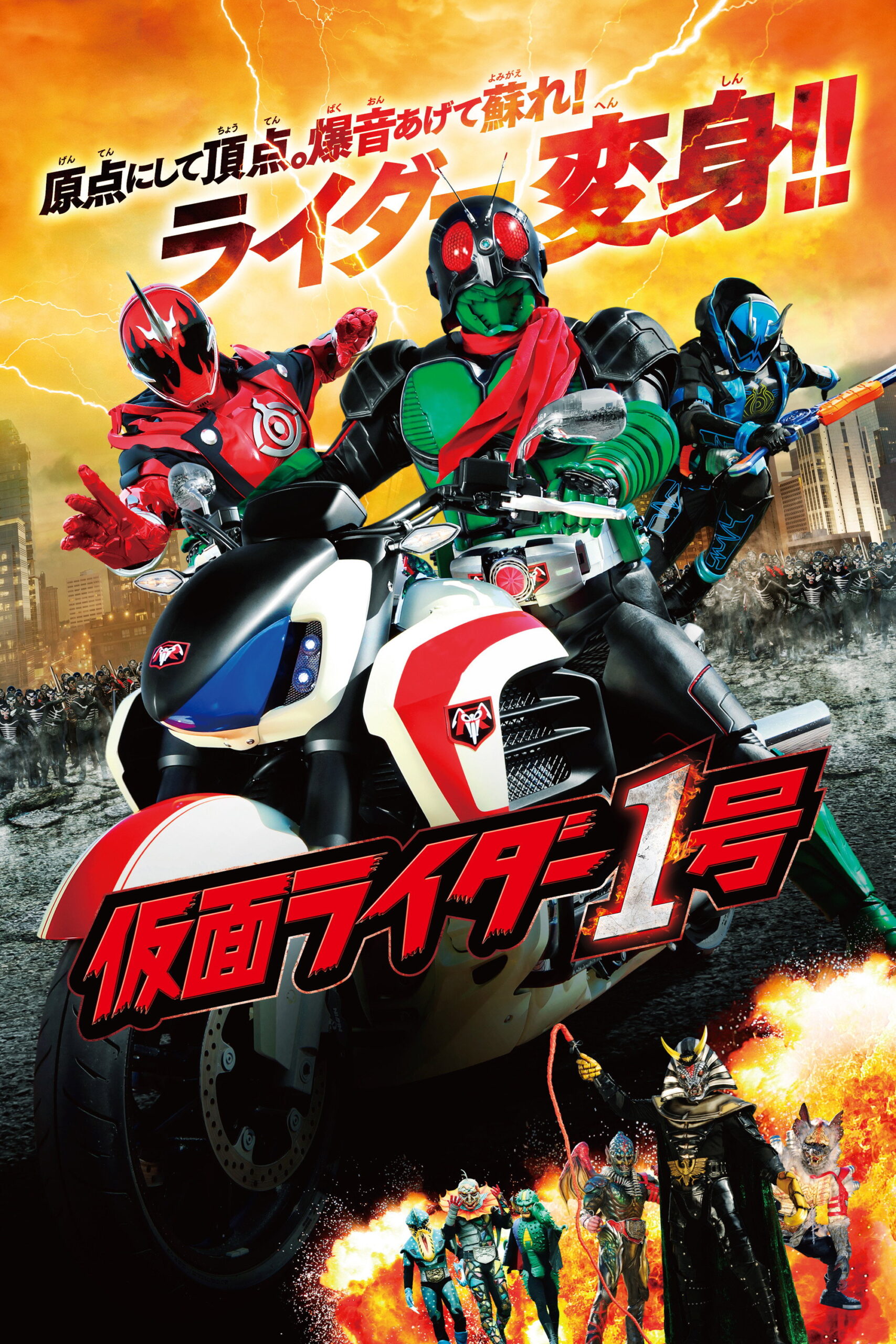 Mask Rider 45th Anniversary มาสค์ไรเดอร์ หมายเลข 1 ไอ้มดแดงอาละวาด (2016)