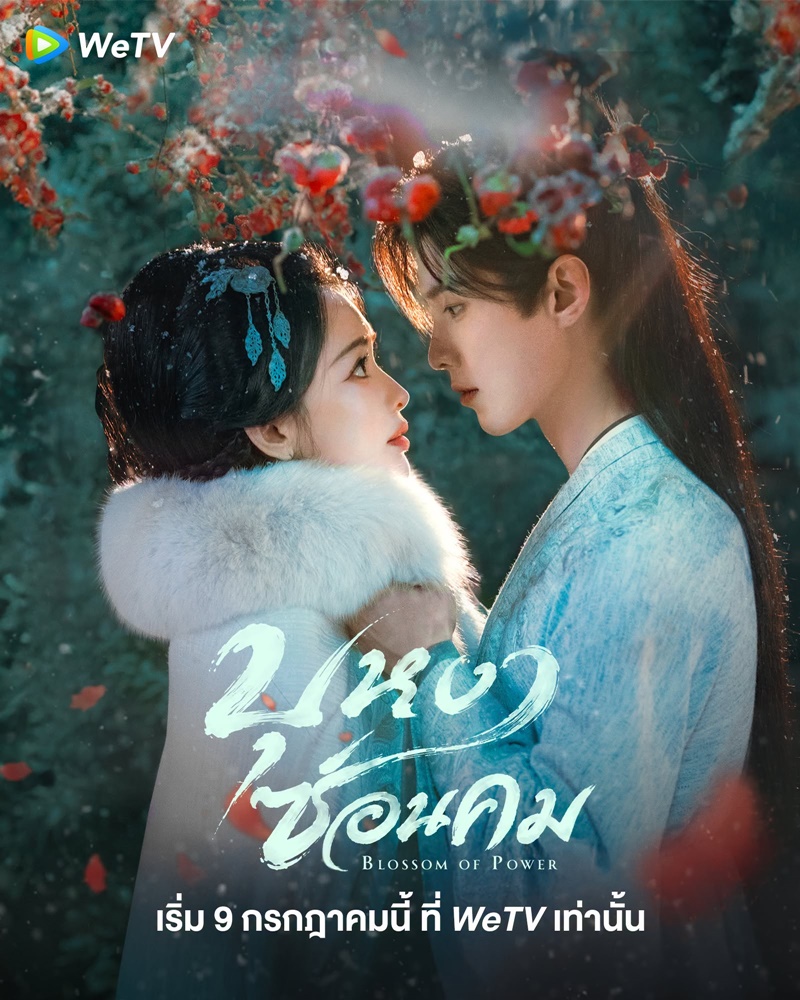 Blossoms of Power (2026) บุหงาซ่อนคม