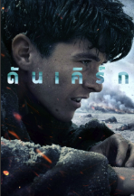Dunkirk (2017) ดันเคิร์ก