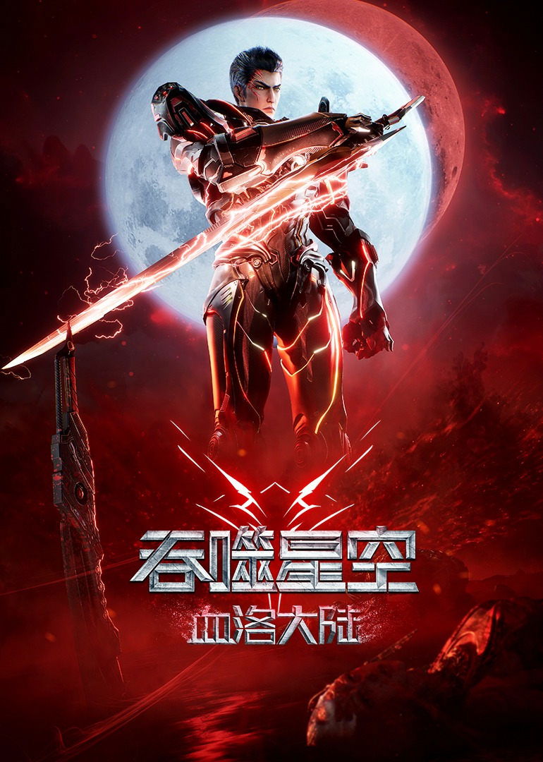 Swallowed Star The Movie Xueluo Continent มหาศึกล้างพิภพ ตอนดินแดนลั่วโลหิต (2024)