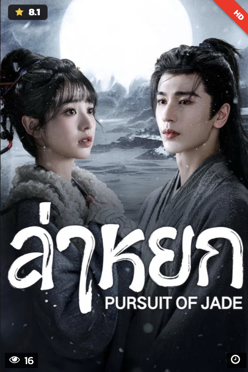Pursuit of Jade (2026) ล่าหยก