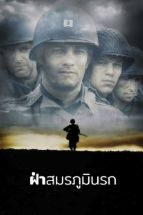 Saving Private Ryan เซฟวิ่ง ไพรเวท ไรอัน ฝ่าสมรภูมินรก (1998)