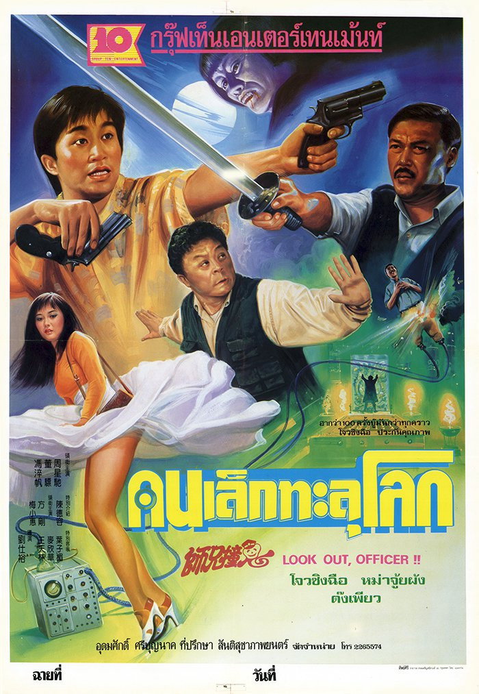 Look Out Officer! คนเล็กทะลุโลก (1990)
