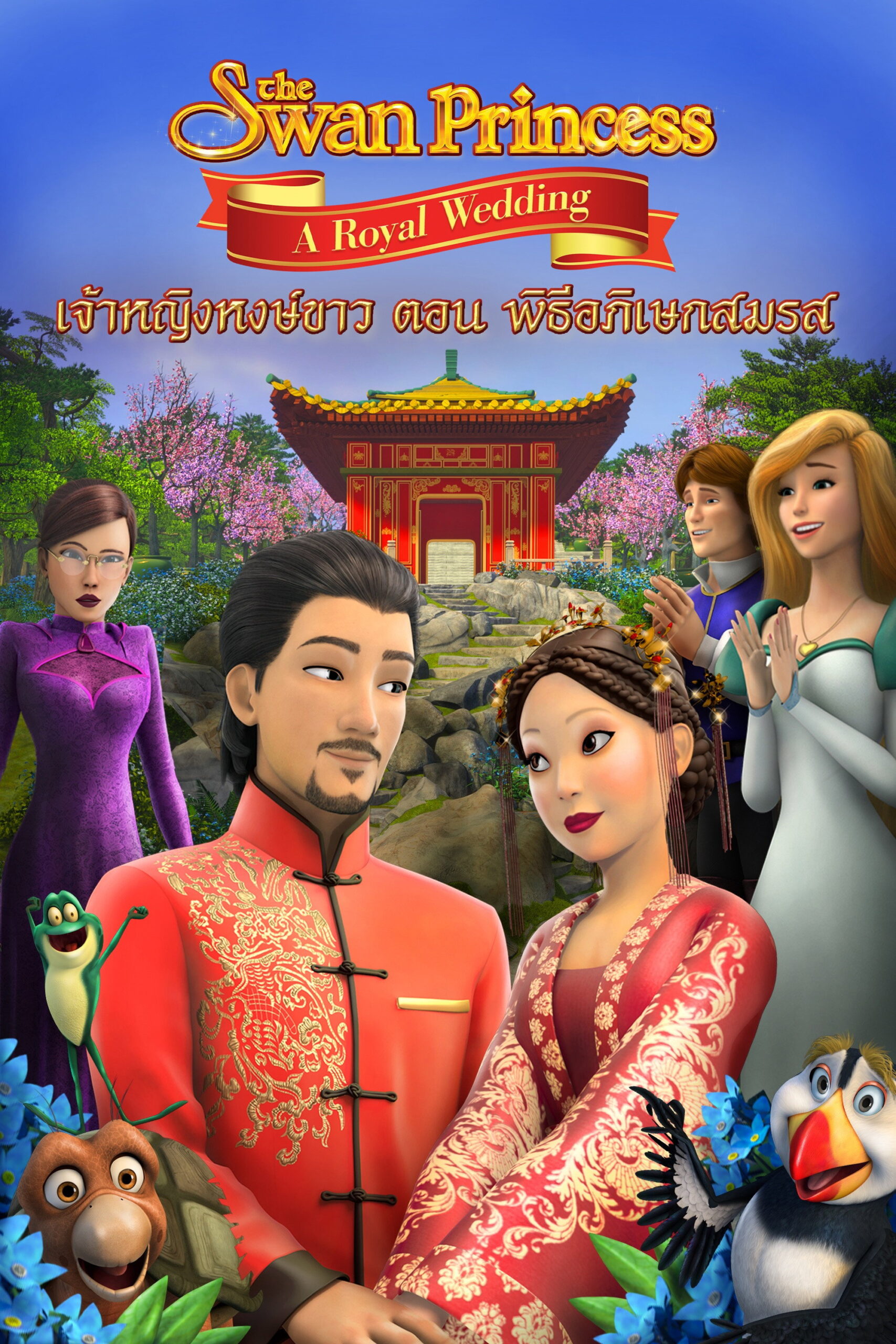 The Swan Princess: A Royal Wedding (2020)