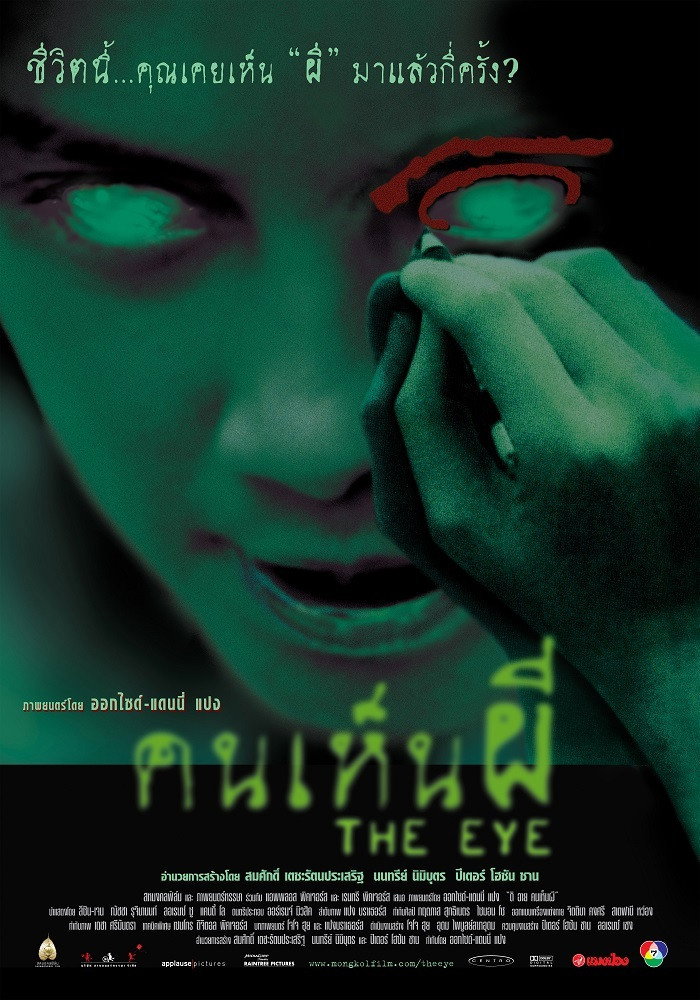 The Eye คนเห็นผี ภาค 1-3