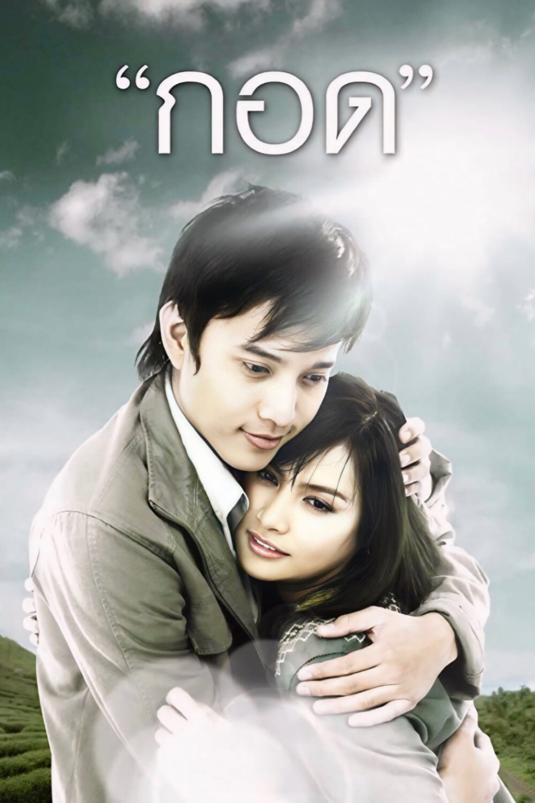 กอด Handle Me with Care (2008)