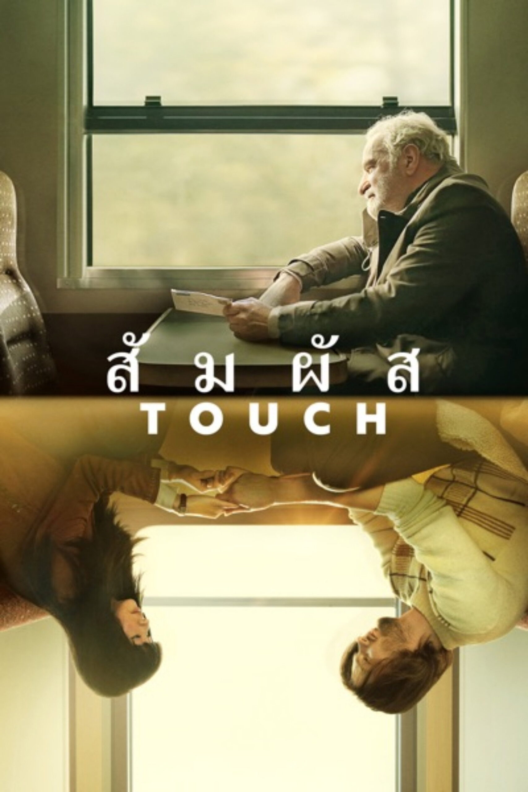 Touch สัมผัส (2024)