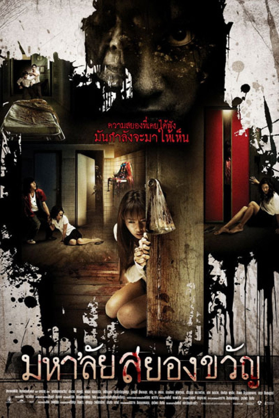 Haunted Universities มหาลัยสยองขวัญ (2009)