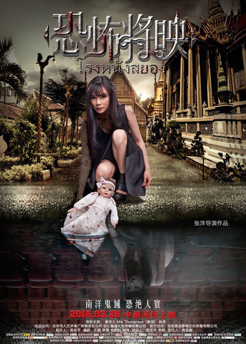 Fear Is Coming โรงหนังสยอง (2016)