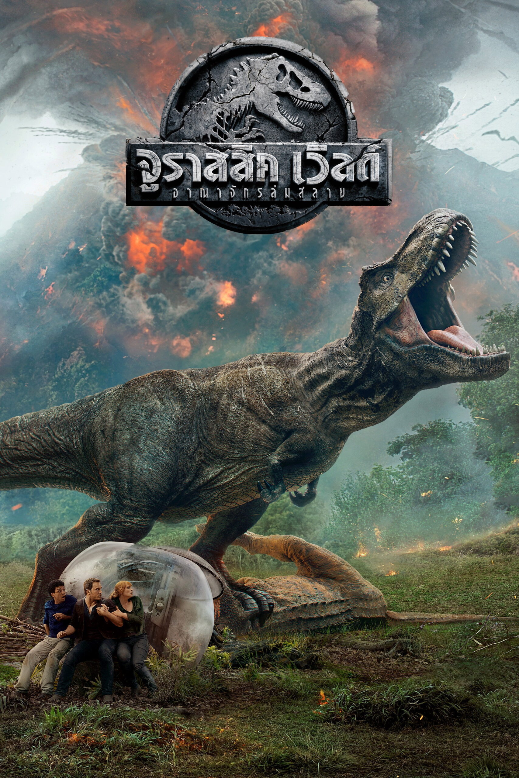 Jurassic World Fallen Kingdom จูราสสิค เวิลด์ อาณาจักรล่มสลาย (2018)