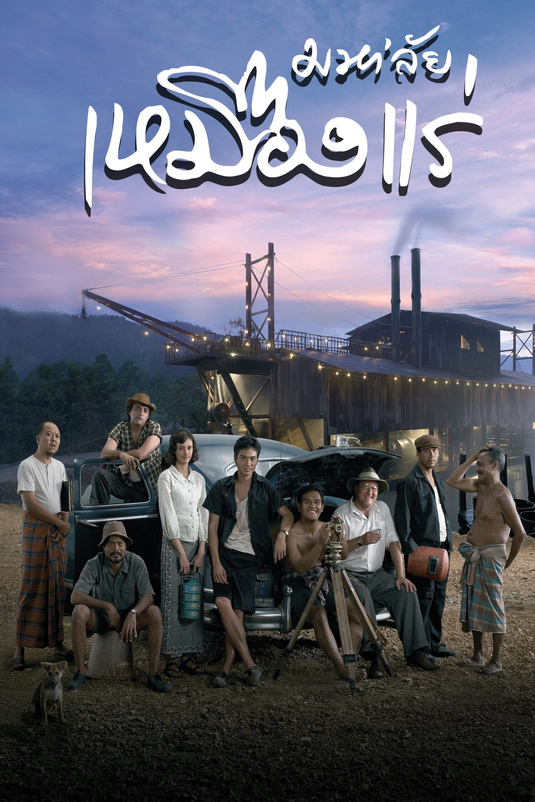 มหาาลัย เหมืองแร่ The Tin Mine (2005)