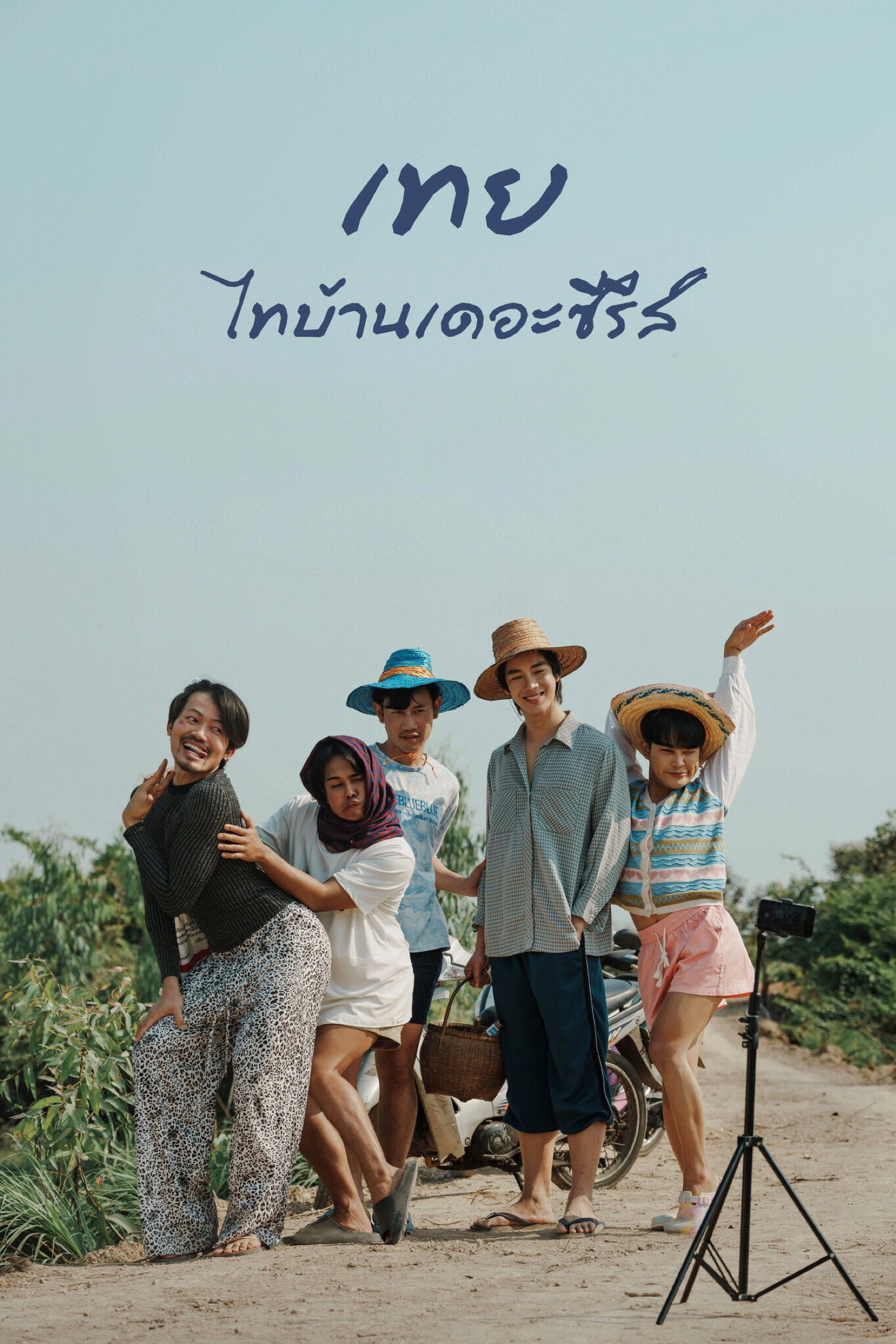เทย ไทบ้านเดอะซีรีส์ Nancy Boy (2025) เสียงไทย