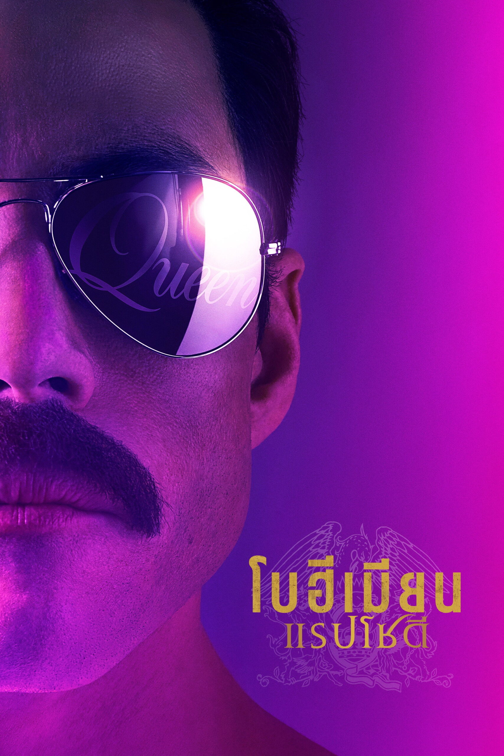 Bohemian Rhapsody โบฮีเมียน แรปโซดี (2018)