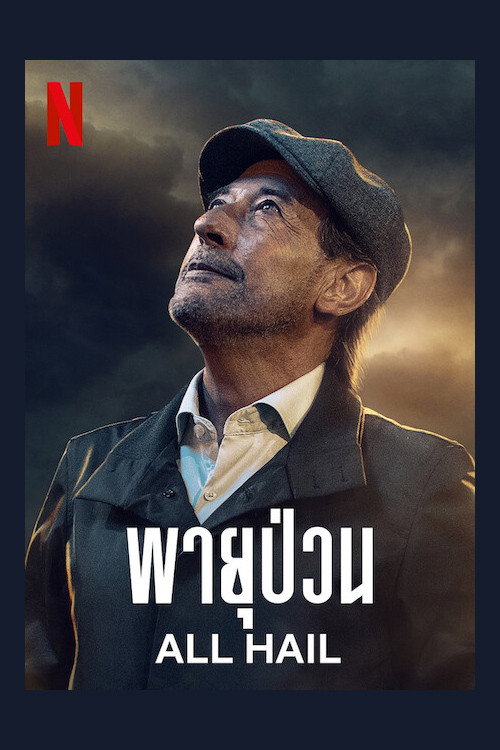All Hail พายุป่วน (2022)