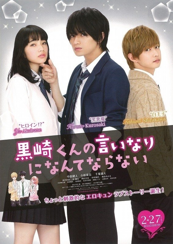 The Black Devil and the White Prince (Kurosaki-kun no Iinari ni Nante Naranai) รักอันตรายนายปีศาจคุโรซากิ (2016)