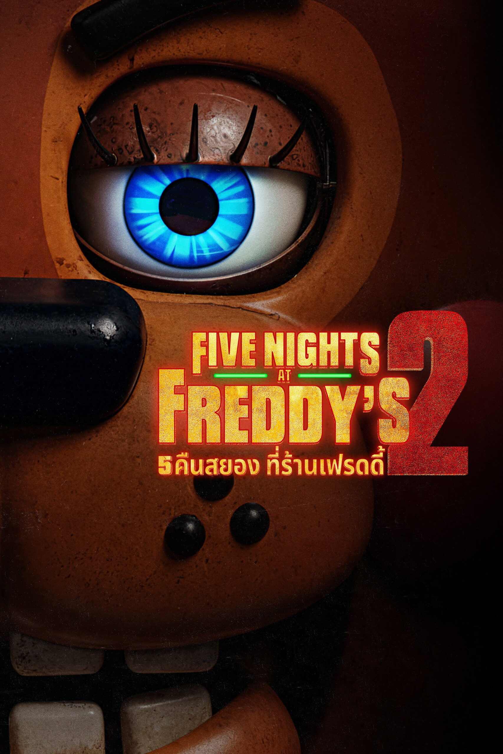 Five Nights at Freddy’s 2 5 คืนสยองที่ร้านเฟรดดี้ 2 (2025)
