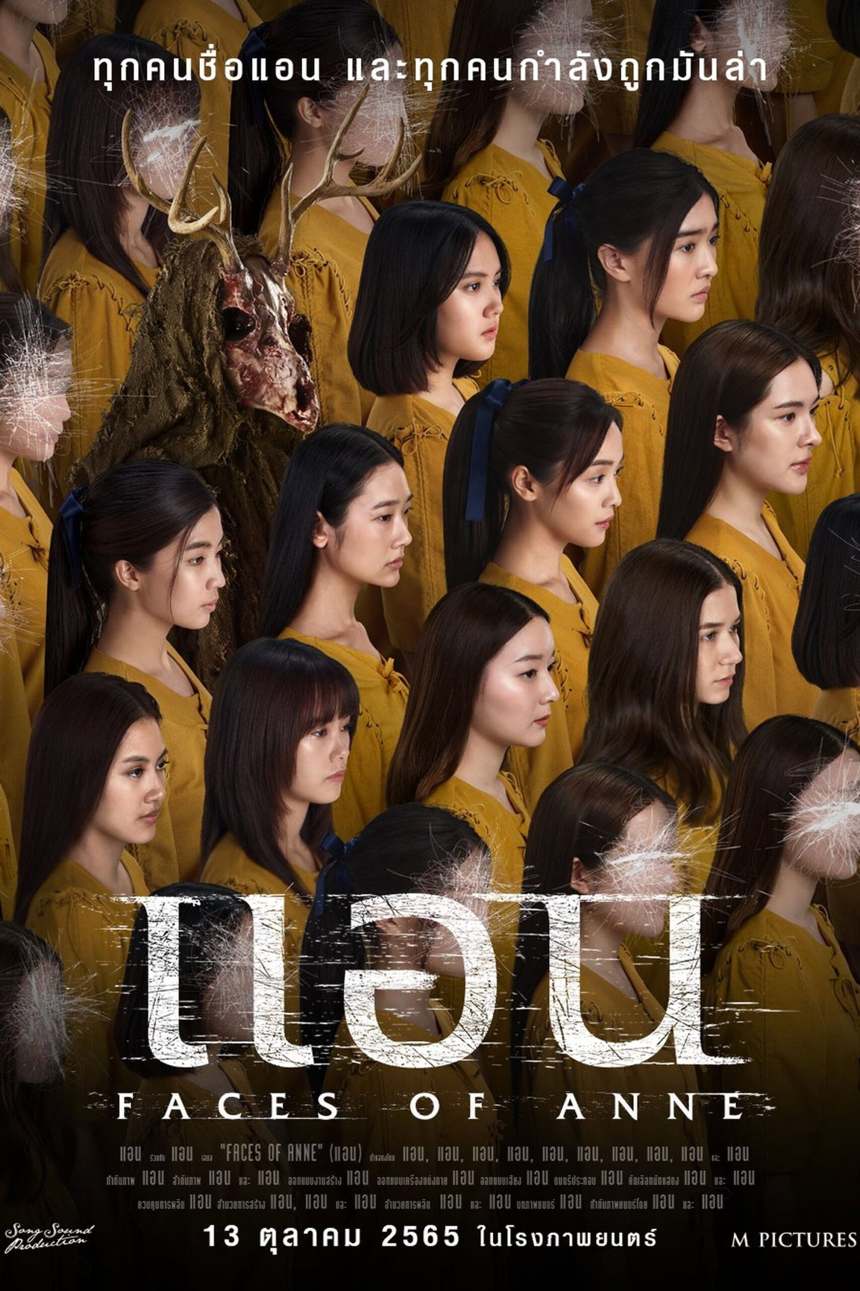 Faces of Anne แอน (2022)