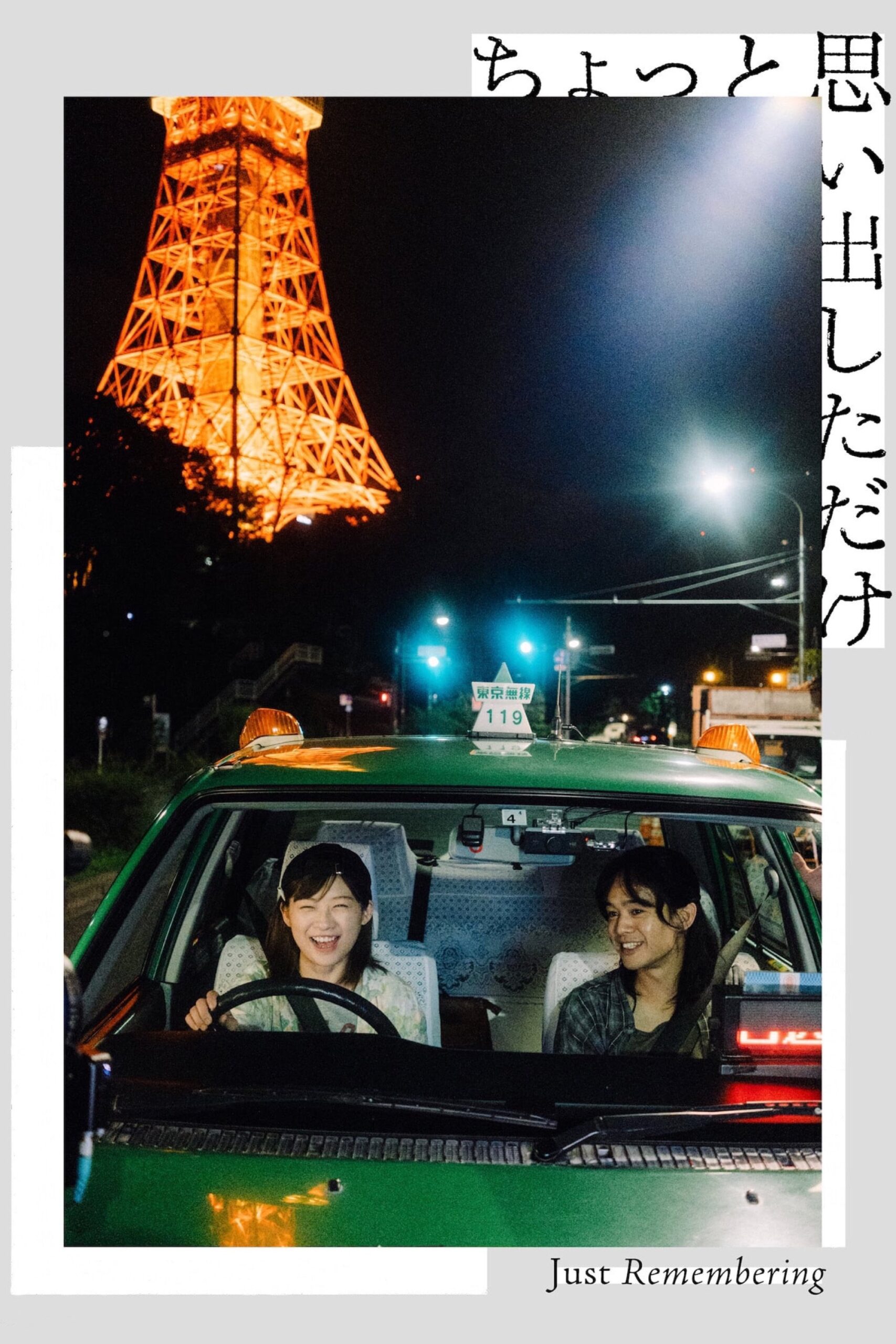 Just Remembering (Chotto omoidashita dake) (2022)