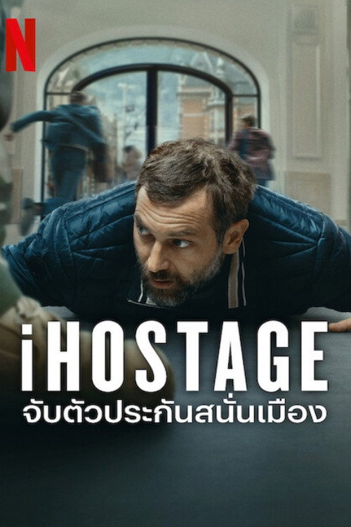 iHostage  จับตัวประกันสนั่นเมือง (2025)