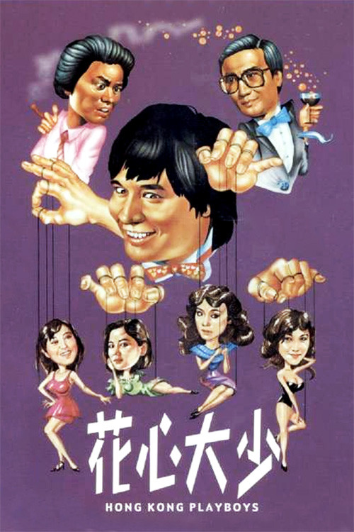 Hong Kong Playboys ยอดรักพ่อปลาไหล (1983)