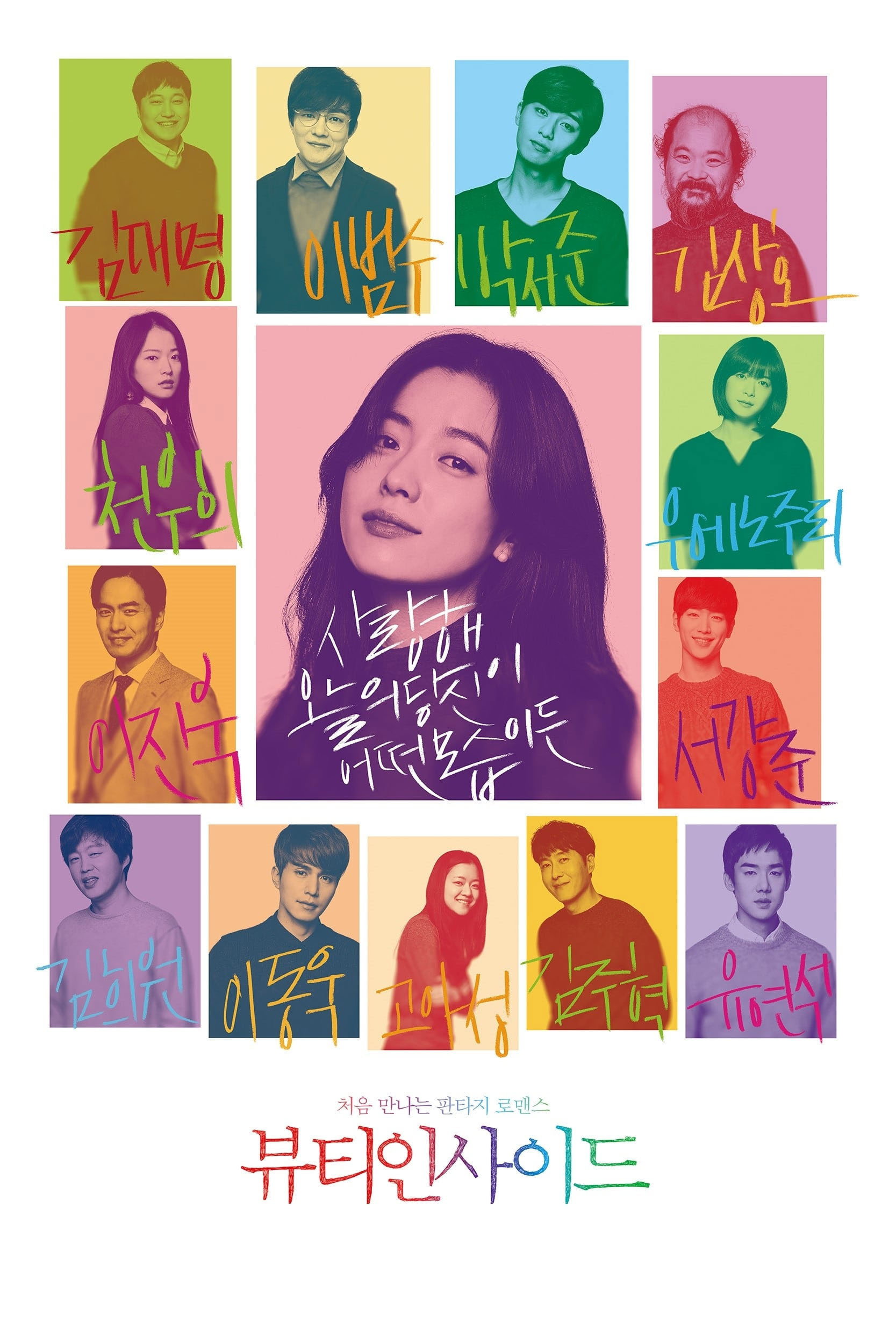 The Beauty Inside (Byuti insaideu) เดอะบิวตีอินไซด์ (2015)